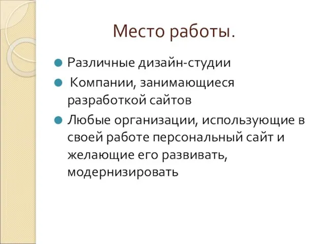 Место работы. Различные дизайн-студии Компании, занимающиеся разработкой сайтов Любые организации, использующие в