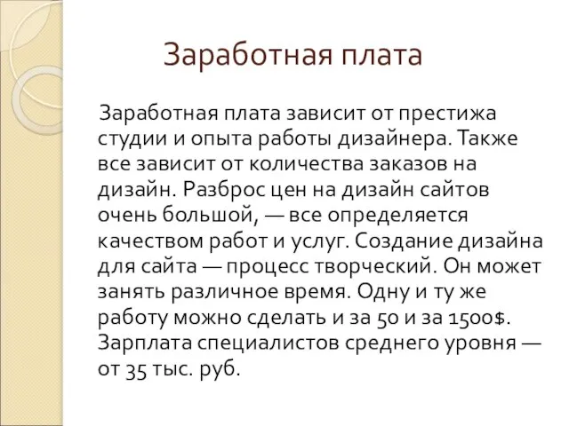 Заработная плата Заработная плата зависит от престижа студии и опыта работы дизайнера.