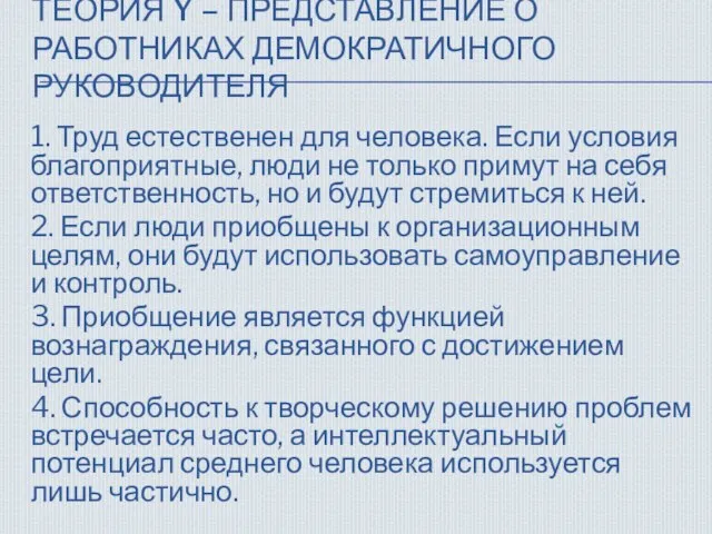 ТЕОРИЯ Y – ПРЕДСТАВЛЕНИЕ О РАБОТНИКАХ ДЕМОКРАТИЧНОГО РУКОВОДИТЕЛЯ 1. Труд естественен для