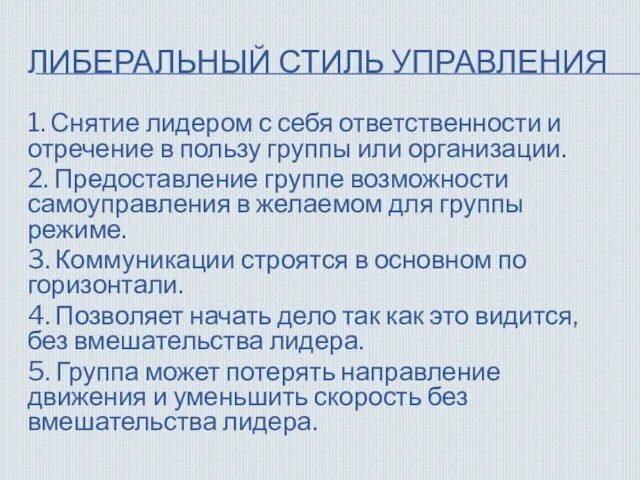 ЛИБЕРАЛЬНЫЙ СТИЛЬ УПРАВЛЕНИЯ 1. Снятие лидером с себя ответственности и отречение в