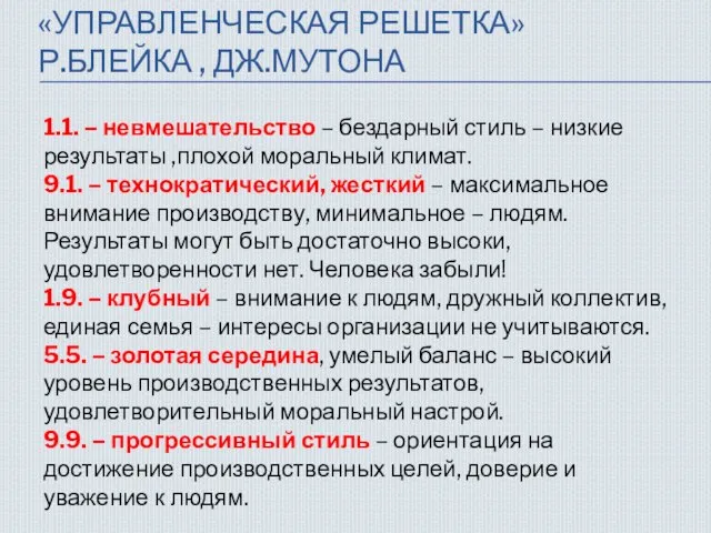 «УПРАВЛЕНЧЕСКАЯ РЕШЕТКА» Р.БЛЕЙКА , ДЖ.МУТОНА 1.1. – невмешательство – бездарный стиль –