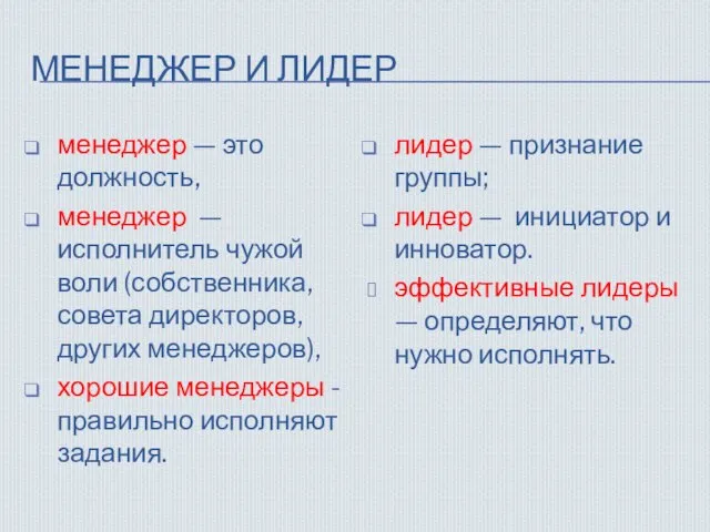 МЕНЕДЖЕР И ЛИДЕР менеджер — это должность, менеджер — исполнитель чужой воли