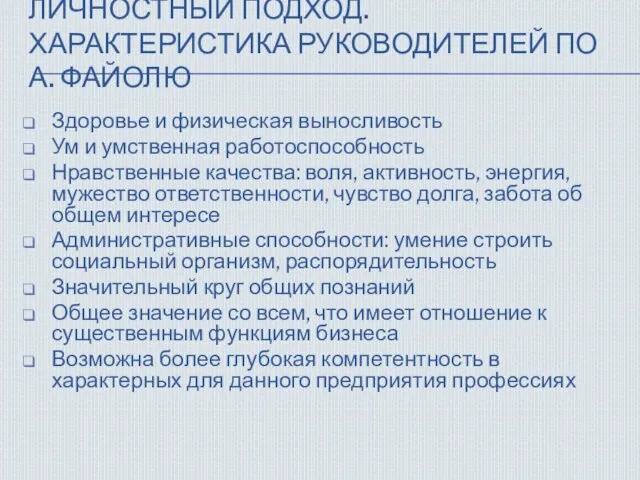 ЛИЧНОСТНЫЙ ПОДХОД. ХАРАКТЕРИСТИКА РУКОВОДИТЕЛЕЙ ПО А. ФАЙОЛЮ Здоровье и физическая выносливость Ум