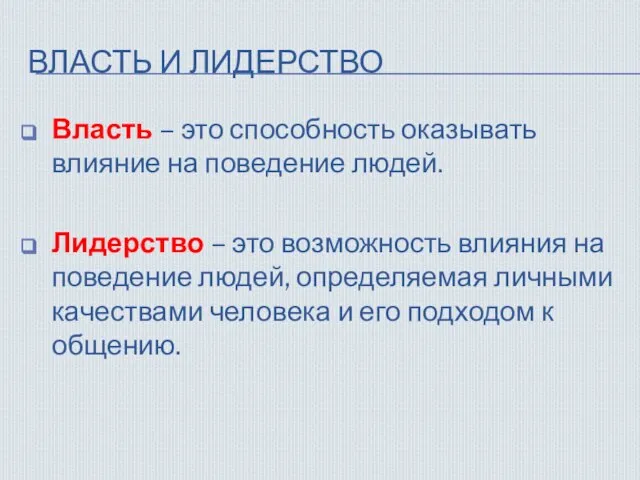 ВЛАСТЬ И ЛИДЕРСТВО Власть – это способность оказывать влияние на поведение людей.