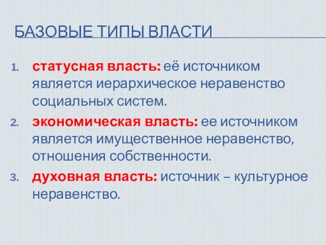 БАЗОВЫЕ ТИПЫ ВЛАСТИ статусная власть: её источником является иерархическое неравенство социальных систем.