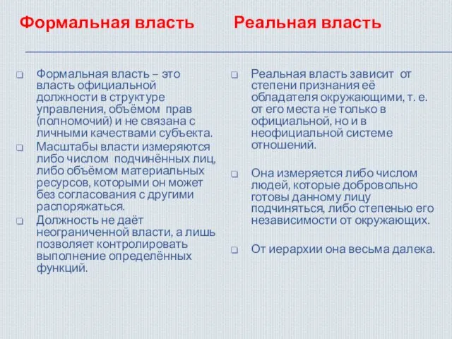 Формальная власть – это власть официальной должности в структуре управления, объёмом прав