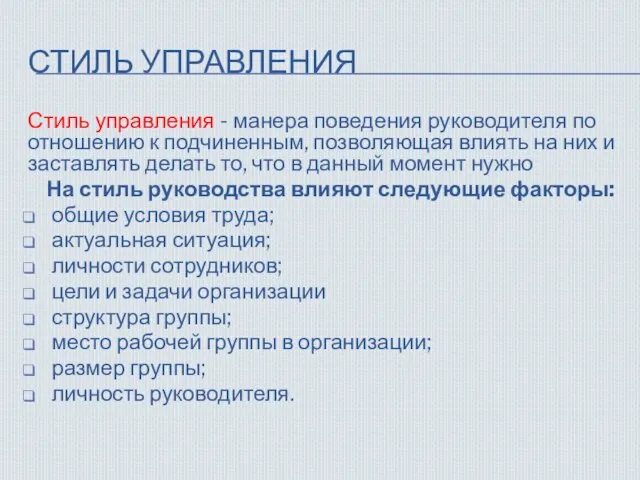 СТИЛЬ УПРАВЛЕНИЯ Стиль управления - манера поведения руководителя по отношению к подчиненным,