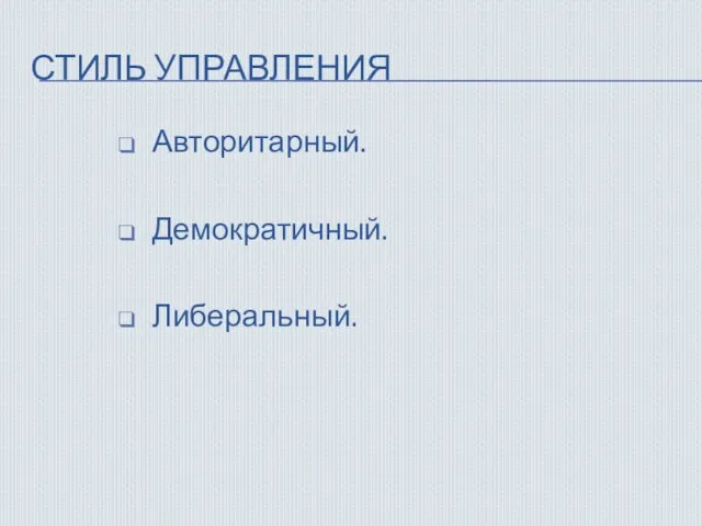 СТИЛЬ УПРАВЛЕНИЯ Авторитарный. Демократичный. Либеральный.