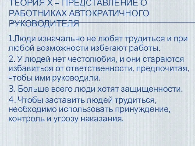 ТЕОРИЯ Х – ПРЕДСТАВЛЕНИЕ О РАБОТНИКАХ АВТОКРАТИЧНОГО РУКОВОДИТЕЛЯ 1.Люди изначально не любят