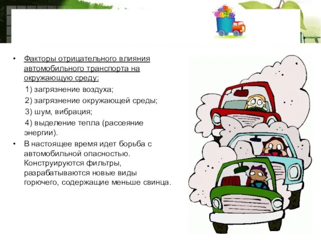 Автомобильный транспорт Факторы отрицательного влияния автомобильного транспорта на окружающую среду: 1) загрязнение