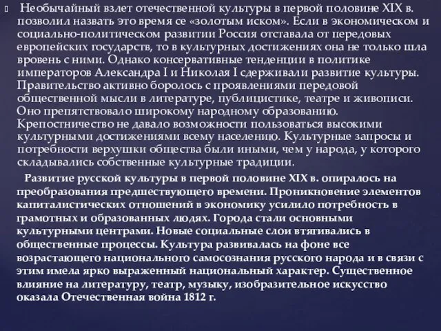 Необычайный взлет отечественной культуры в первой половине XIX в. позволил назвать это