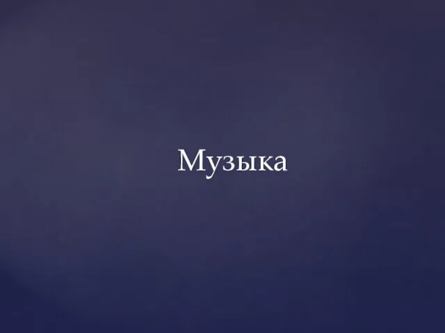 Музыка