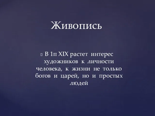 В 1п XIX растет интерес художников к личности человека, к жизни не