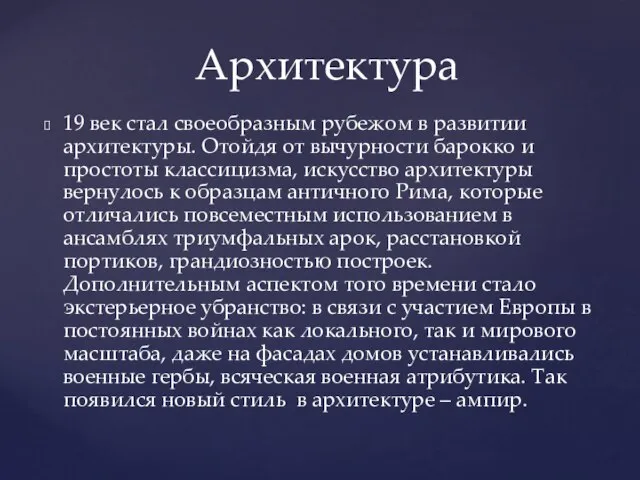 19 век стал своеобразным рубежом в развитии архитектуры. Отойдя от вычурности барокко