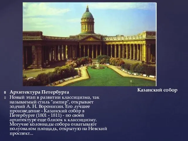 Архитектура Петербурга Новый этап в развитии классицизма, так называемый стиль "ампир", открывает