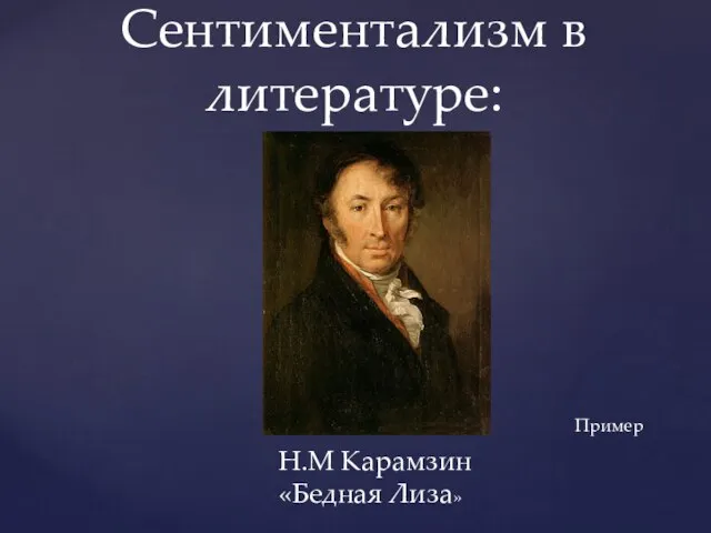 Сентиментализм в литературе: Н.М Карамзин «Бедная Лиза» Пример