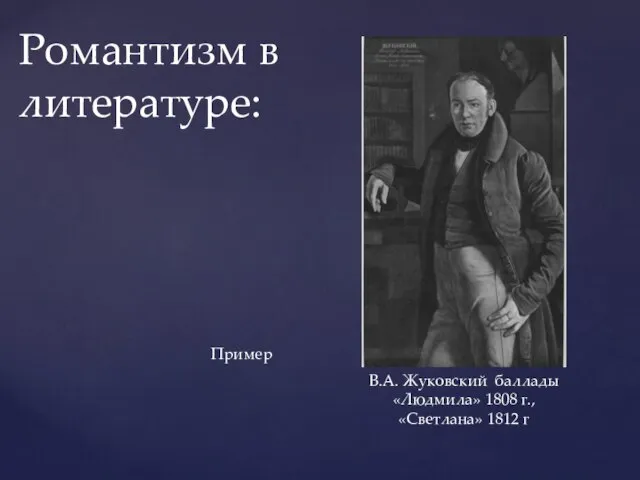 Романтизм в литературе: В.А. Жуковский баллады «Людмила» 1808 г., «Светлана» 1812 г Пример