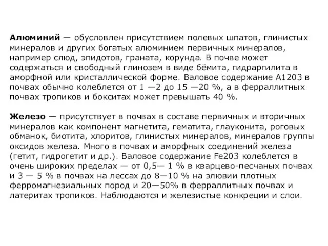 Алюминий — обусловлен присутствием полевых шпатов, глинистых минералов и других богатых алюминием