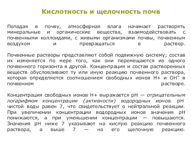 Попадая в почву, атмосферная влага начинает растворять минеральные и органические вещества, взаимодействовать