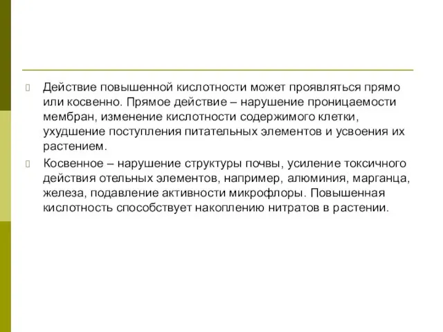 Действие повышенной кислотности может проявляться прямо или косвенно. Прямое действие – нарушение