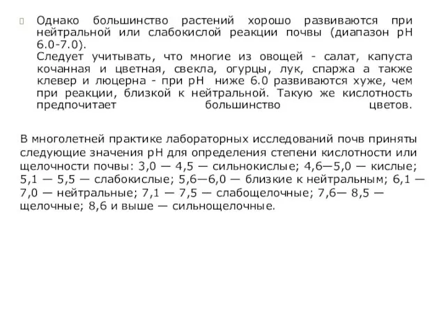 Однако большинство растений хорошо развиваются при нейтральной или слабокислой реакции почвы (диапазон