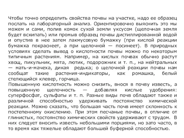 Чтобы точно определить свойства почвы на участке, надо ее образец послать на