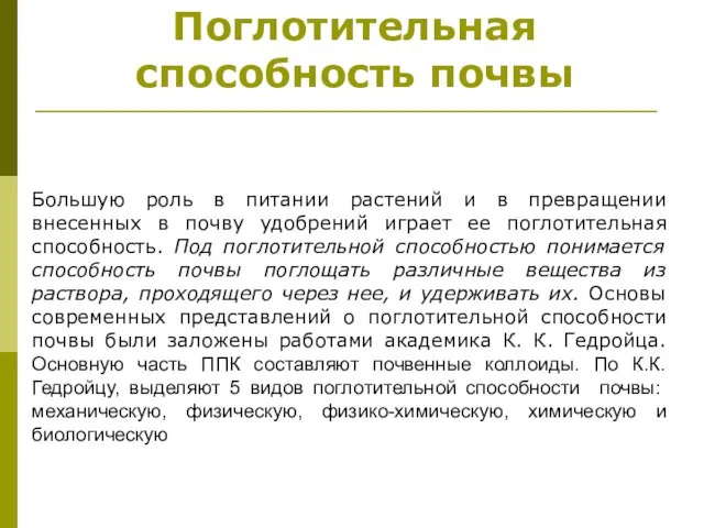 Большую роль в питании растений и в превращении внесенных в почву удобрений