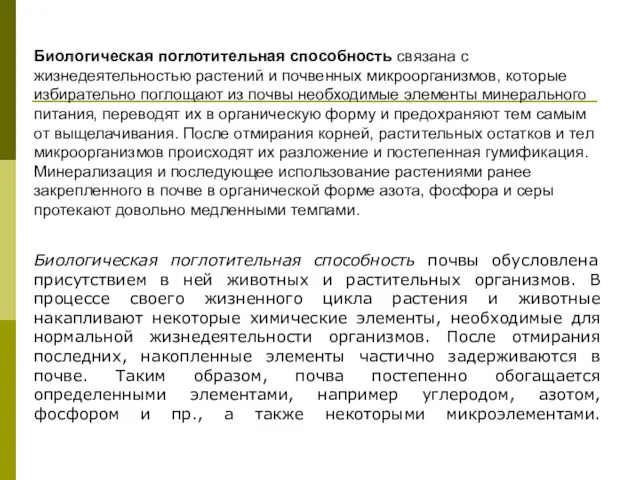 Биологическая поглотительная способность почвы обусловлена присутствием в ней животных и растительных организмов.