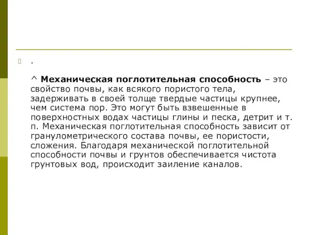 . ^ Механическая поглотительная способность – это свойство почвы, как всякого пористого