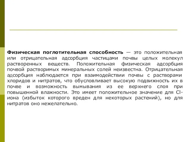 Физическая поглотительная способность — это положительная или отрицательная адсорбция частицами почвы целых