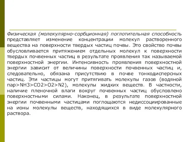 Физическая (молекулярно-сорбционная) поглотительная способность представляет изменение концентрации молекул растворенного вещества на поверхности