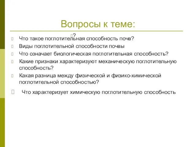 Вопросы к теме: Что такое поглотительная способность почв? Виды поглотительной способности почвы