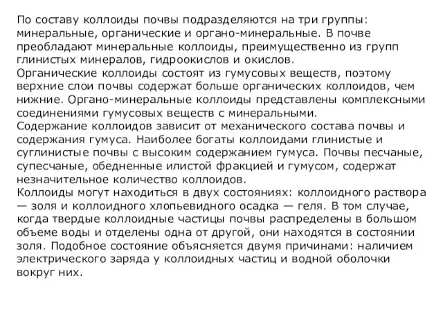 По составу коллоиды почвы подразделяются на три группы: минеральные, органические и органо-минеральные.