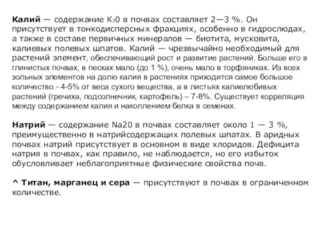 Калий — содержание К20 в почвах составляет 2—3 %. Он присутствует в