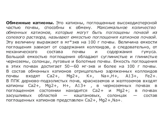 Обменные катионы. Это катионы, поглощенные высокодисперсной частью почвы, способны к обмену. Максимальное