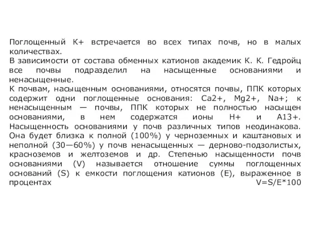 Поглощенный К+ встречается во всех типах почв, но в малых количествах. В