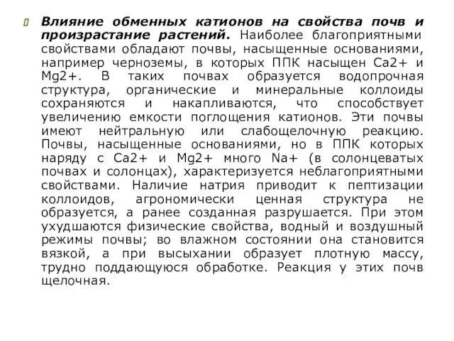 Влияние обменных катионов на свойства почв и произрастание растений. Наиболее благоприятными свойствами