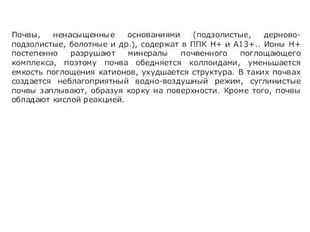 Почвы, ненасыщенные основаниями (подзолистые, дерново-подзолистые, болотные и др.), содержат в ППК Н+