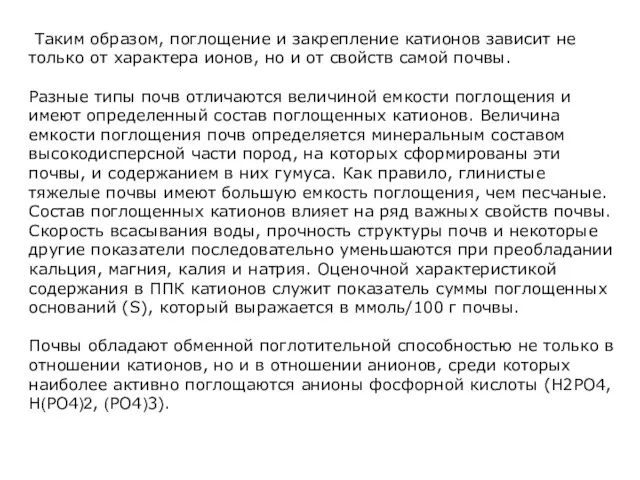 Таким образом, поглощение и закрепление катионов зависит не только от характера ионов,