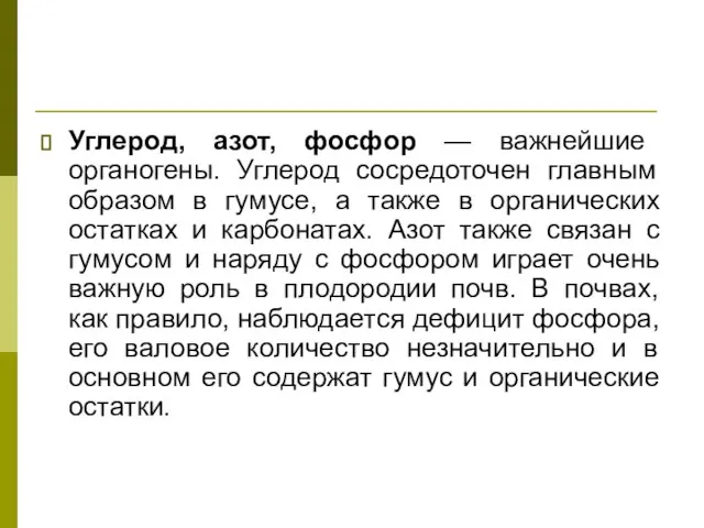 Углерод, азот, фосфор — важнейшие органогены. Углерод сосредоточен главным образом в гумусе,