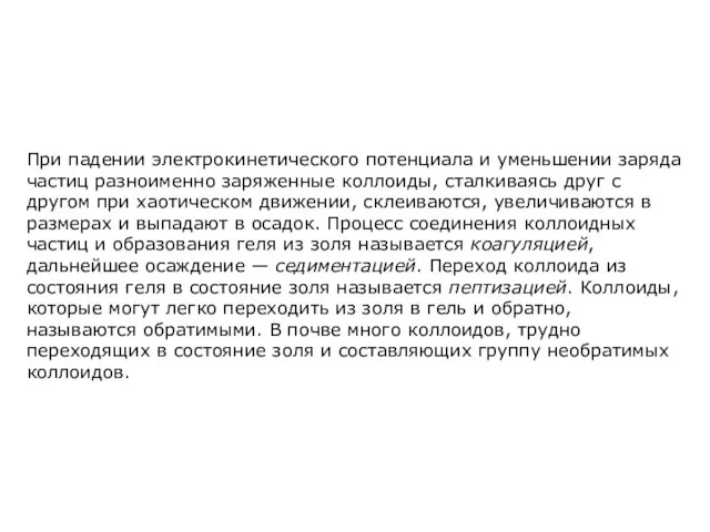 При падении электрокинетического потенциала и уменьшении заряда частиц разноименно заряженные коллоиды, сталкиваясь