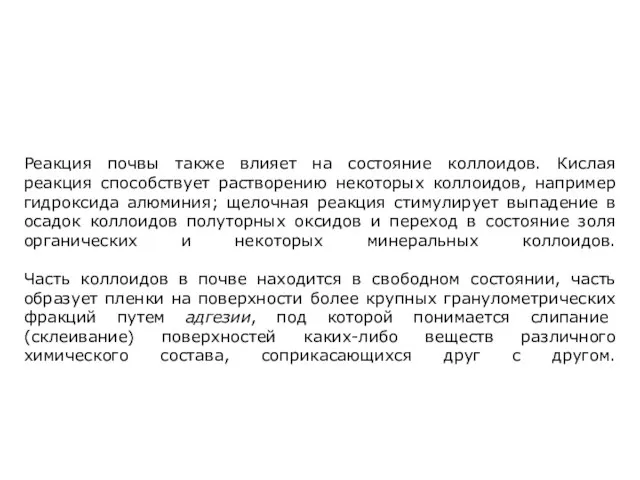 Реакция почвы также влияет на состояние коллоидов. Кислая реакция способствует растворению некоторых