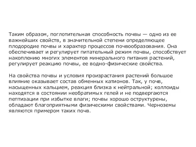 Таким образом, поглотительная способность почвы — одно из ее важнейших свойств, в