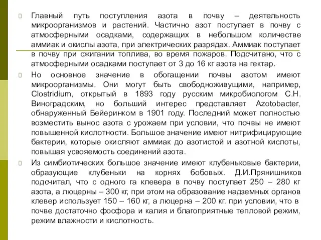 Главный путь поступления азота в почву – деятельность микроорганизмов и растений. Частично