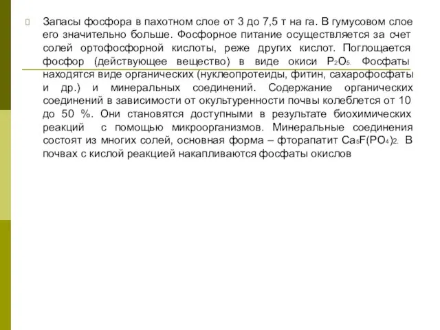 Запасы фосфора в пахотном слое от 3 до 7,5 т на га.