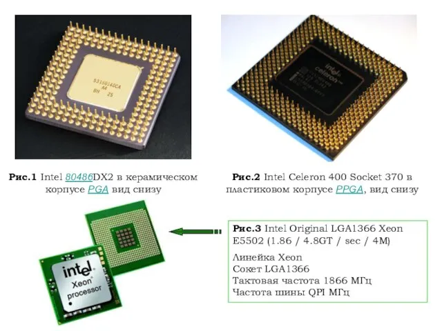 Рис.1 Intel 80486DX2 в керамическом корпусе PGA вид снизу Рис.2 Intel Celeron