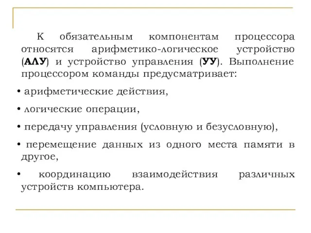 К обязательным компонентам процессора относятся арифметико-логическое устройство (АЛУ) и устройство управления (УУ).