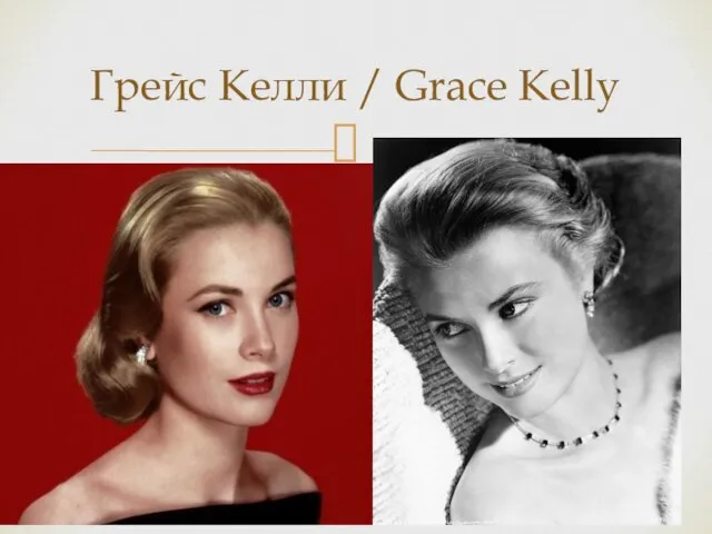 Грейс Келли / Grace Kelly