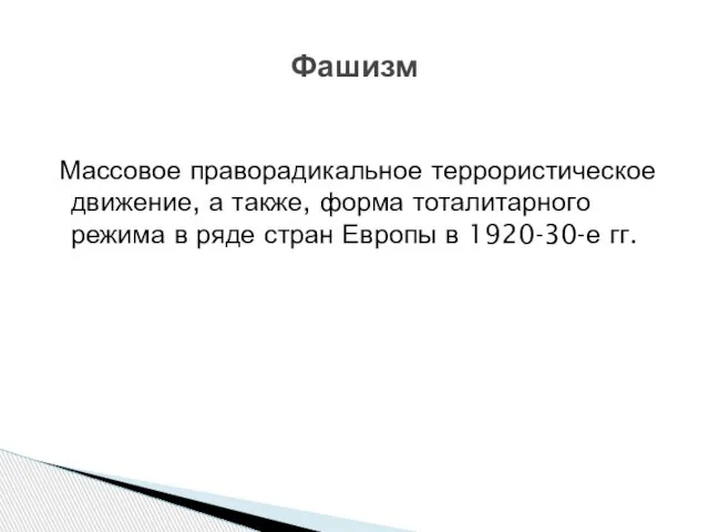 Массовое праворадикальное террористическое движение, а также, форма тоталитарного режима в ряде стран