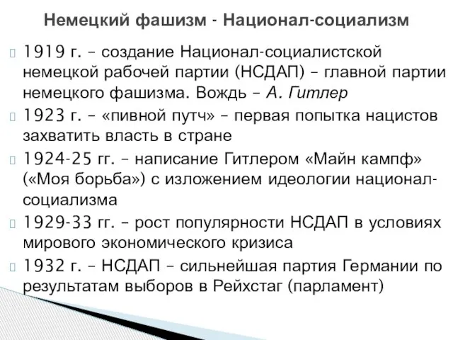 1919 г. – создание Национал-социалистской немецкой рабочей партии (НСДАП) – главной партии